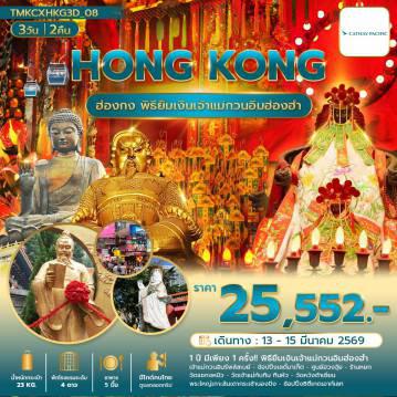 ทัวร์ฮ่องกงไฟไหม้