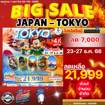 ทัวร์ญี่ปุ่นเดือนธันวาคมไฟไหม้