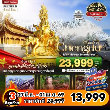 ทัวร์จีนเดือนมีนาคมไฟไหม้