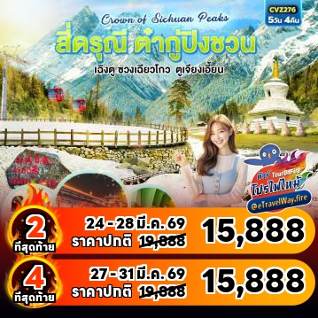 ทัวร์จีนเดือนมีนาคมไฟไหม้