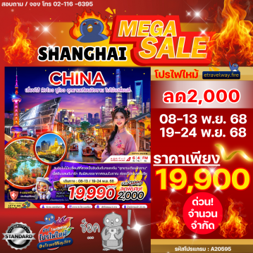 ทัวร์จีนโปรโมชั่นไฟไหม้