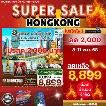 ทัวร์ฮ่องกงไฟไหม้