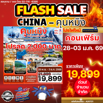 ทัวร์ไฟไหม้จีน