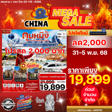 ทัวร์จีนโปรโมชั่นไฟไหม้
