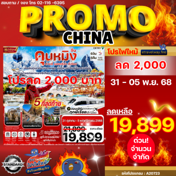 ทัวร์จีนโปรโมชั่นไฟไหม้