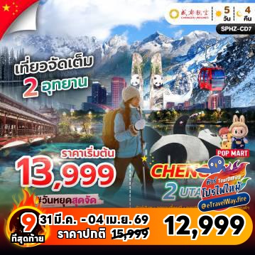 ทัวร์จีนเดือนมีนาคมไฟไหม้