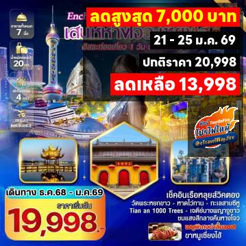 ทัวร์ไฟไหม้จีน