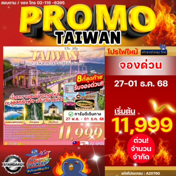 ทัวร์ไฟไหม้ไต้หวัน