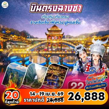 ทัวร์จีนเดือนมีนาคมไฟไหม้