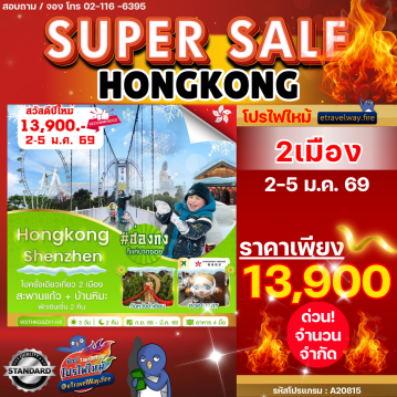 ทัวร์ฮ่องกงไฟไหม้