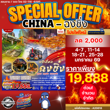 ทัวร์ไฟไหม้จีน