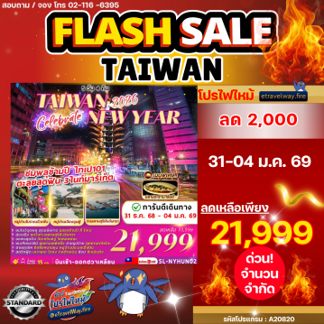 ทัวร์ไฟไหม้ไต้หวัน