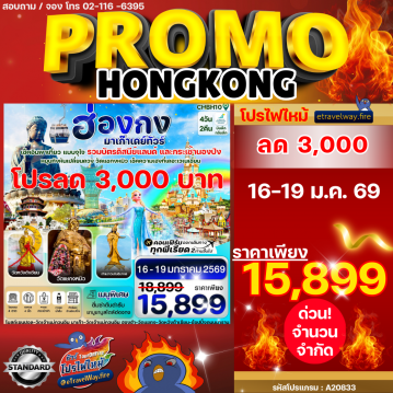 ทัวร์ฮ่องกงไฟไหม้