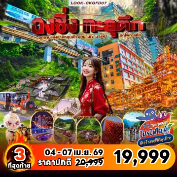 ทัวร์จีนเดือนมีนาคมไฟไหม้