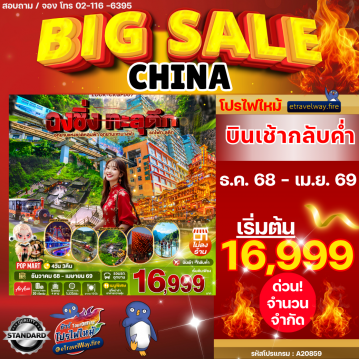 ทัวร์ไฟไหม้จีน