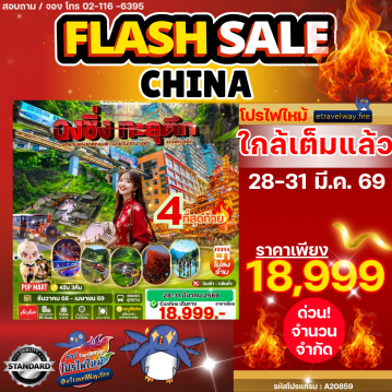 ทัวร์จีนไฟไหม้