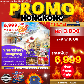 ทัวร์ฮ่องกงวันพ่อไฟไหม้