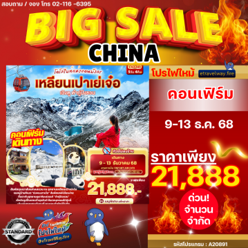 ทัวร์ไฟไหม้จีน