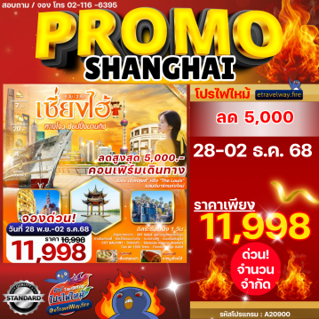 ทัวร์ไฟไหม้จีน