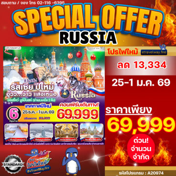 ทัวร์รัสเซียวันปีใหม่ไฟไหม้