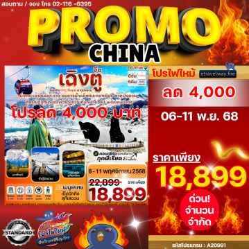 ทัวร์จีนไฟไหม้