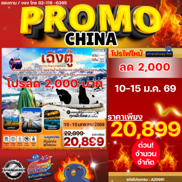 ทัวร์เฉิงตูไฟไหม้