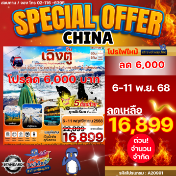 ทัวร์จีนไฟไหม้