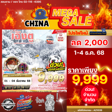 ทัวร์เฉิงตูไฟไหม้