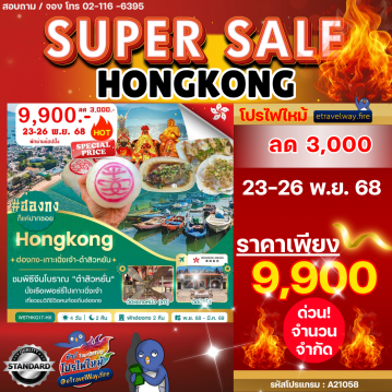 ทัวร์ฮ่องกงไฟไหม้