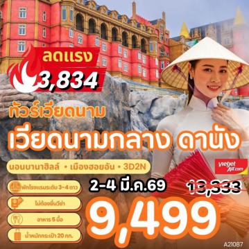 ทัวร์เวียดนามโปรโมชั่นไฟไหม้