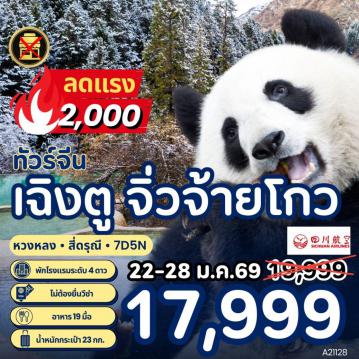 ทัวร์เฉินตูไฟไหม้