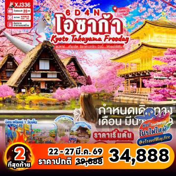 ทัวร์ญี่ปุ่นเดือนมีนาคมไฟไหม้