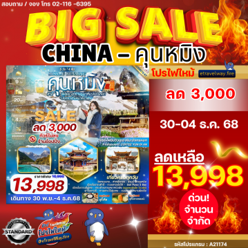 ทัวร์ไฟไหม้จีน