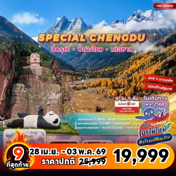 ทัวร์เฉิงตูเดือนพฤษภาคมไฟไหม้