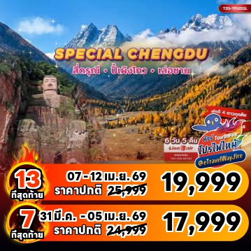 ทัวร์จีนเดือนมีนาคมไฟไหม้