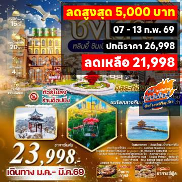 ทัวร์ไฟไหม้จีน