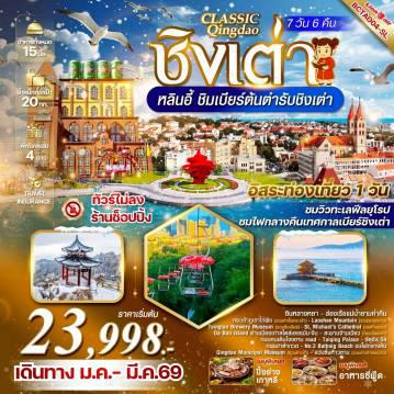 ทัวร์ไฟไหม้จีน