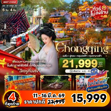 ทัวร์จีนเดือนมีนาคมไฟไหม้