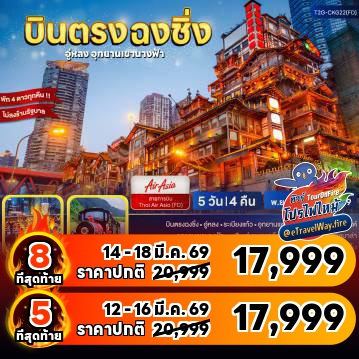 ทัวร์จีนเดือนมีนาคมไฟไหม้