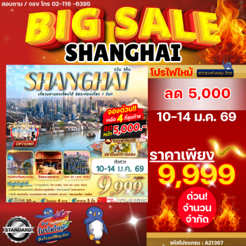 ทัวร์จีนไฟไหม้