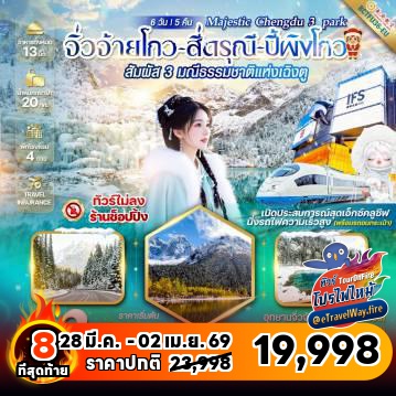 ทัวร์จีนเดือนมีนาคมไฟไหม้