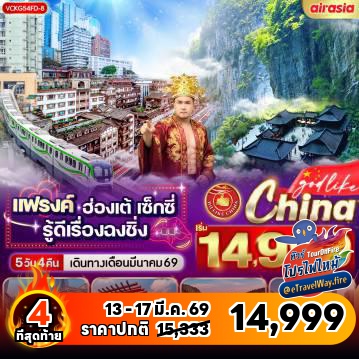 ทัวร์จีนเดือนมีนาคมไฟไหม้