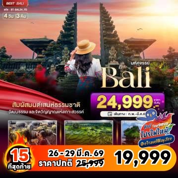 ทัวร์อินโดนีเซียไฟไหม้