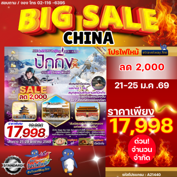 ทัวร์ไฟไหม้จีน