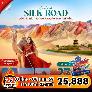 ทัวร์จีนเดือนมีนาคมไฟไหม้