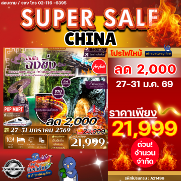 ทัวร์ไฟไหม้จีน