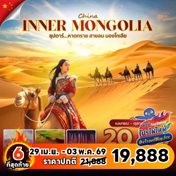 ทัวร์จีนเดือนตุลาคมไฟไหม้