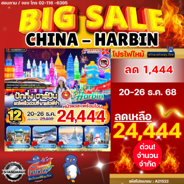 ทัวร์ไฟไหม้จีน