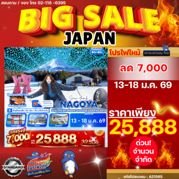 ทัวร์ญี่ปุ่นไฟไหม้