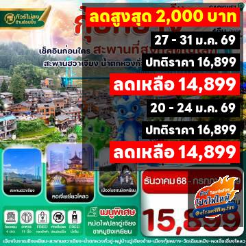 ทัวร์ไฟไหม้จีน